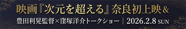 次元を超えるプレミアイベント＠ピアッツァホテル奈良