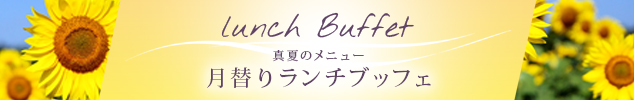 ラフェスタ 月替わりランチブッフェ