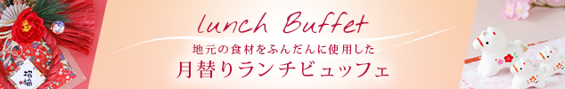 ラフェスタ 月替わりランチブッフェ