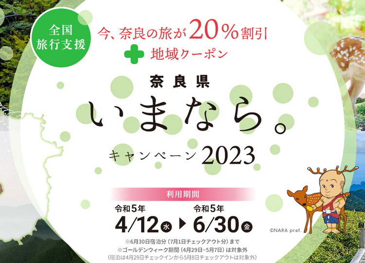 奈良県「いまなら。キャンペーン2023」 | ピアッツァホテル奈良 【公式】